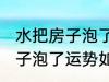 水把房子泡了有什么好兆头吗 水把房子泡了运势如何