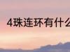 4珠连环有什么兆头 4珠连环的兆头