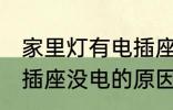 家里灯有电插座没电怎么回事 家里电插座没电的原因