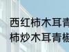 西红柿木耳青椒炒蛋怎么做好吃 西红柿炒木耳青椒鸡蛋的做法