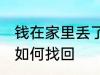 钱在家里丢了怎么找回 钱在家里丢了如何找回