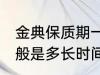 金典保质期一般是多久 金典保质期一般是多长时间