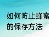 如何防止蜂蜜因水份过重而变质 蜂蜜的保存方法