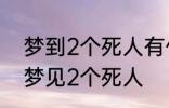 梦到2个死人有什么兆头 睡觉的时候梦见2个死人