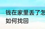 钱在家里丢了怎么找回 钱在家里丢了如何找回