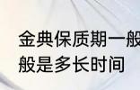 金典保质期一般是多久 金典保质期一般是多长时间