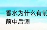 香水为什么有前中后调 为什么香水有前中后调