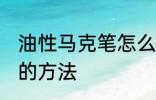 油性马克笔怎么擦掉 擦掉油性马克笔的方法