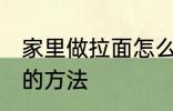 家里做拉面怎么和面 家里做拉面和面的方法