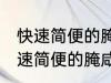 快速简便的腌咸鸭蛋方法你会不会 快速简便的腌咸鸭蛋方法是什么