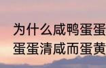 为什么咸鸭蛋蛋清咸而蛋黄不咸 咸鸭蛋蛋清咸而蛋黄不咸为什么