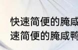 快速简便的腌咸鸭蛋方法你会不会 快速简便的腌咸鸭蛋方法是什么