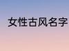 女性古风名字 好听稀少的名字古风