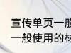 宣传单页一般用什么材料做 宣传单页一般使用的材料介绍