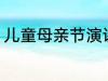 儿童母亲节演讲稿 母亲节儿童演讲稿