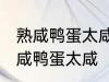 熟咸鸭蛋太咸了怎么办呢 如何解决熟咸鸭蛋太咸