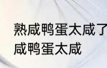 熟咸鸭蛋太咸了怎么办呢 如何解决熟咸鸭蛋太咸