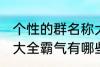 个性的群名称大全霸气 个性的群名称大全霸气有哪些