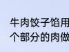 牛肉饺子馅用哪个部位的牛肉 牛的那个部分的肉做饺子馅比较好吃