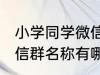 小学同学微信群名称大全 小学同学微信群名称有哪些