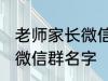 老师家长微信群名称 好听的班级家长微信群名字