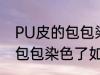 PU皮的包包染色了怎么洗掉 PU皮的包包染色了如何洗掉