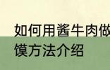 如何用酱牛肉做肉夹馍 酱牛肉做肉夹馍方法介绍