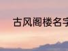 古风阁楼名字 古风唯美楼阁名字