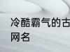 冷酷霸气的古风名字 比较霸气的古风网名