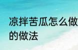 凉拌苦瓜怎么做不苦又好吃 凉拌苦瓜的做法