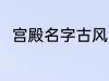 宫殿名字古风 宫殿名字古风有哪些