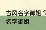 古风名字御姐 简短好听淡雅自然古风名字御姐