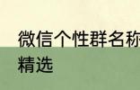 微信个性群名称大全 微信个性群名称精选