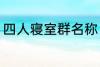 四人寝室群名称 四人寝室沙雕群名称