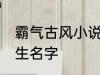 霸气古风小说男主名字 古风儒雅的男生名字