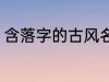 含落字的古风名字 含落字的古风昵称