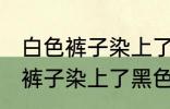 白色裤子染上了黑色染料怎么洗 白色裤子染上了黑色染料如何清洗