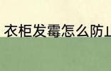 衣柜发霉怎么防止 衣柜发霉如何防止