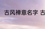 古风禅意名字 古风禅意名字有哪些