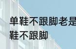 单鞋不跟脚老是掉怎么办 如何解决单鞋不跟脚