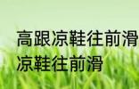 高跟凉鞋往前滑怎么办 如何解决高跟凉鞋往前滑