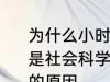 为什么小时候主要学习科学探索而不是社会科学 小时候主要学习科学探索的原因