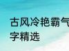 古风冷艳霸气名字 古风冷艳霸气的名字精选