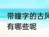 带瞳字的古风名字 带瞳字的古风名字有哪些呢