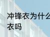 冲锋衣为什么不能机洗 可以机洗冲锋衣吗