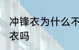 冲锋衣为什么不能机洗 可以机洗冲锋衣吗