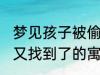 梦见孩子被偷又找到了 梦见孩子被偷又找到了的寓意