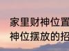 家里财神位置可以放什么东西 家里财神位摆放的招财物品