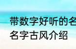 带数字好听的名字古风 带数字好听的名字古风介绍