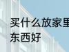 买什么放家里辟邪 家里摆放什么辟邪东西好